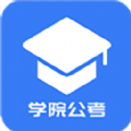 学院公考HD下载官网版下载