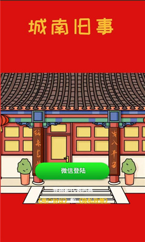 城南旧事红包游戏官方版