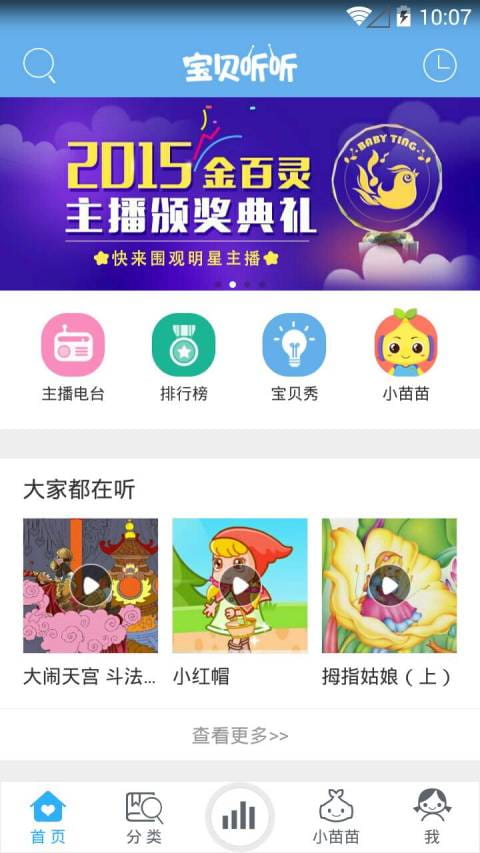 宝贝听听官方客户端 v10.2.0