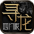 寻龙四门派手游正式版