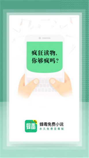 蜂毒小说app官方最新 v3.0.0下载