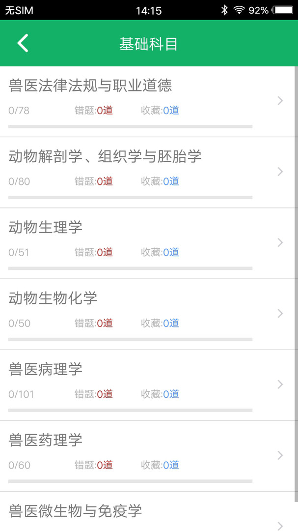 兽医资格题库app免费版下载