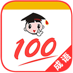 成语100官方版下载安装 v1.002