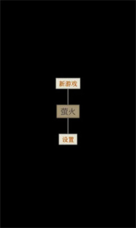 萤火下载安装最新版