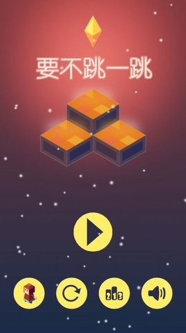 要不跳一跳游戏安卓版下载
