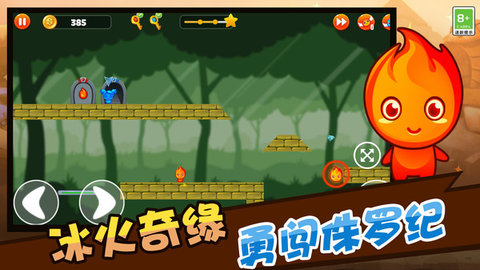 森林冰火人勇闯侏罗纪下载安装手机版