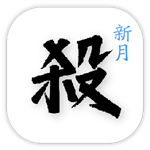新月杀最新版
