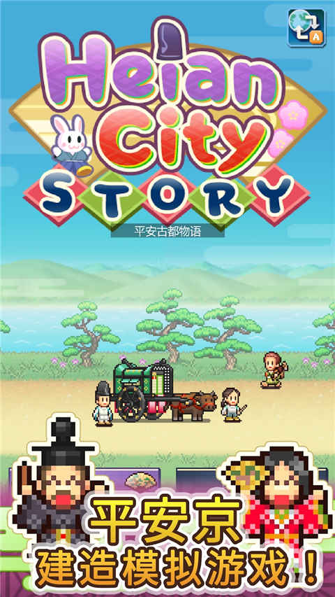 平安古都物语内置菜单