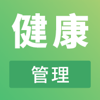 健康管理师助手官网版app安卓版