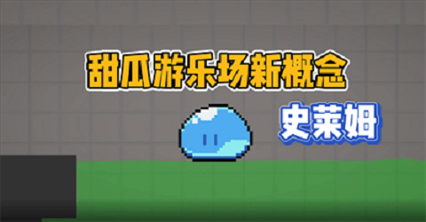 甜瓜游乐场太空漂浮免费版下载