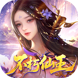 梦回仙域(3.5折不朽仙王)