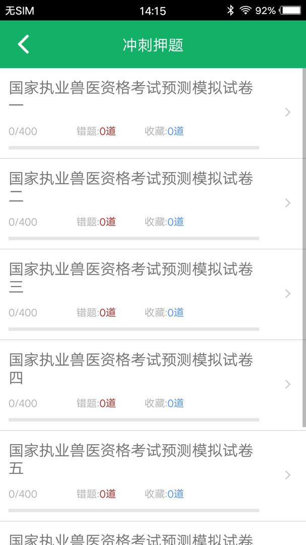 兽医资格题库app免费版下载