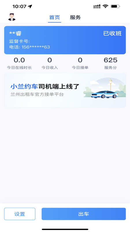小兰约车司机端app官方版