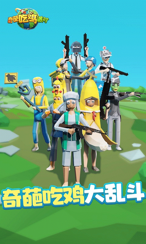 奇葩吃鸡派对破解版