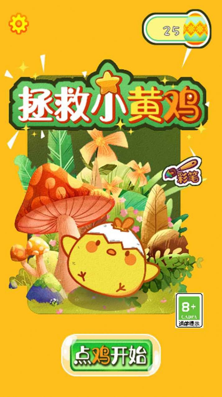 救救小黄鸡游戏最新版