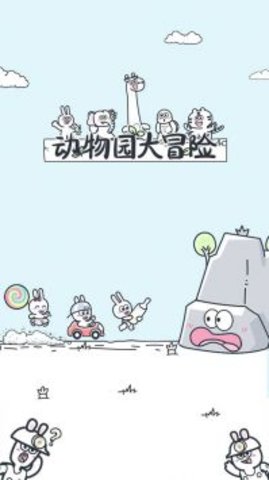 动物园大冒险下载安装手机版