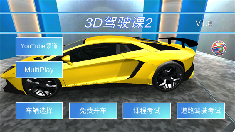 3D驾驶课2破解版