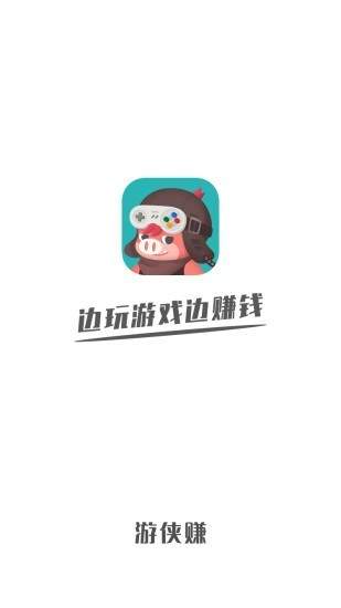游侠赚app官方手机版 v1.0.0