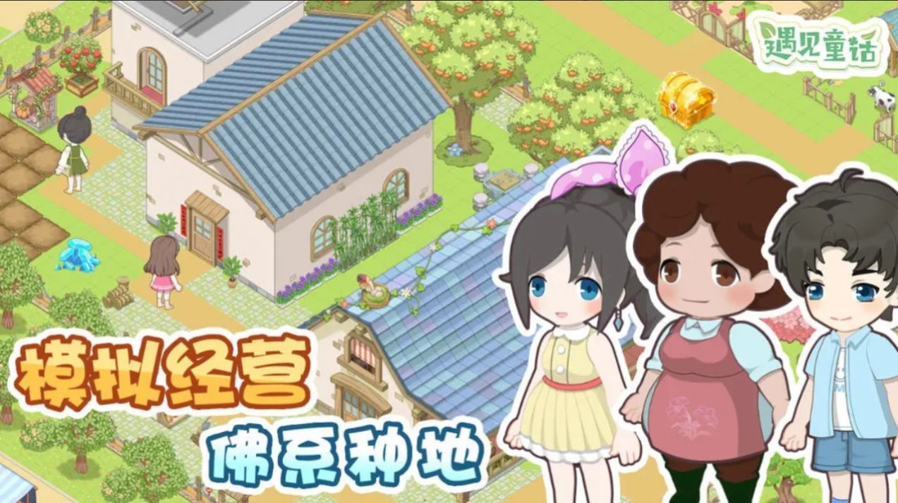 遇见童话游戏安卓版