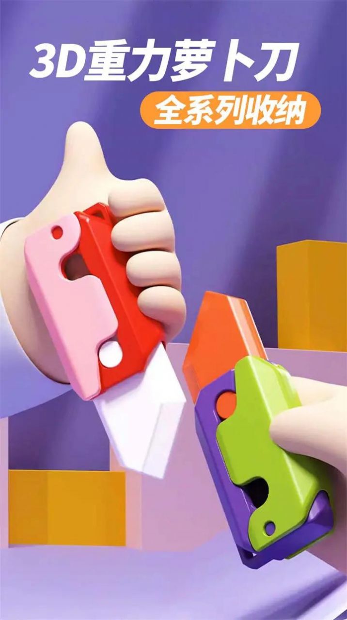 萝卜刀解压大挑战游戏官方版