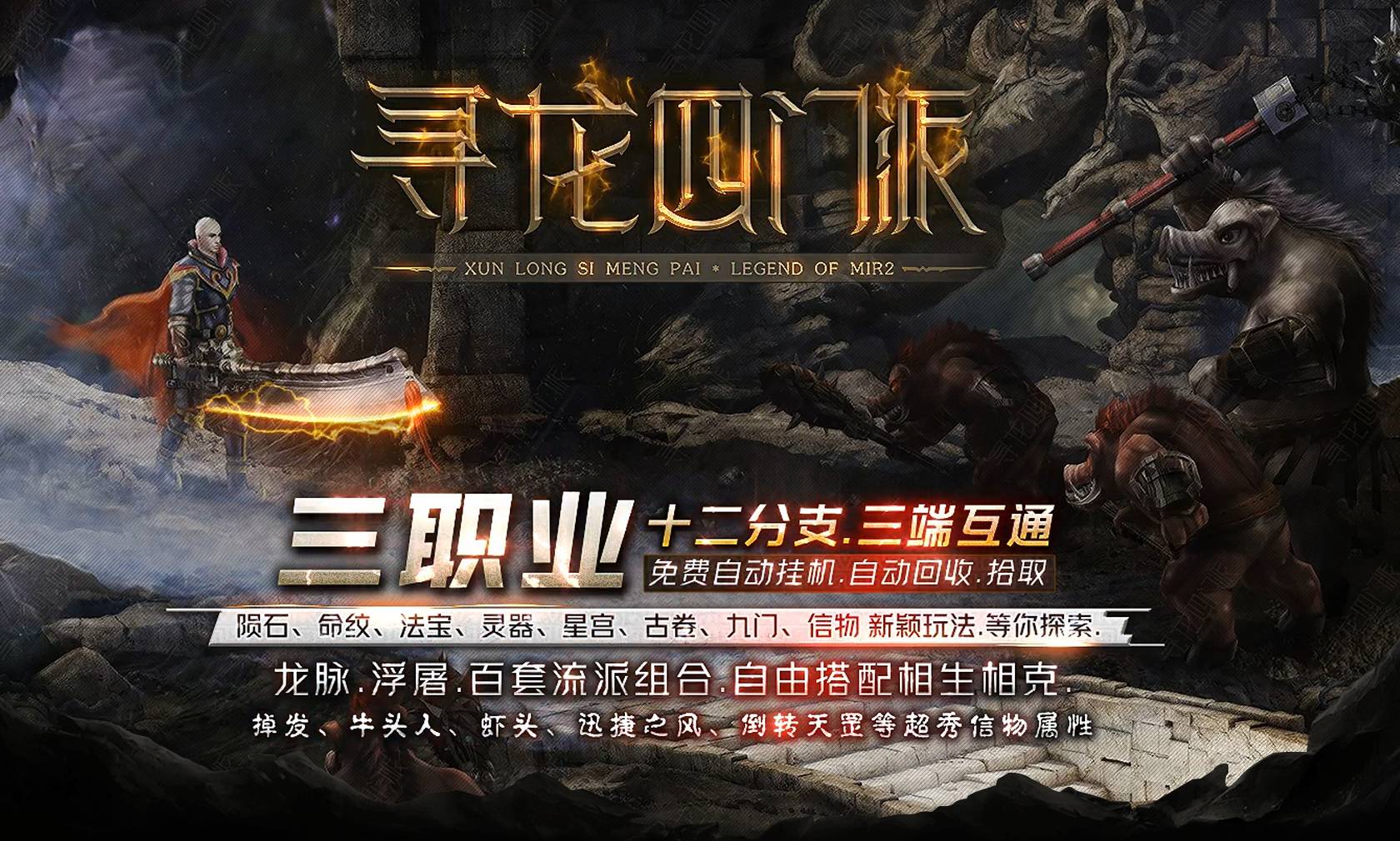 寻龙四门派手游正式版