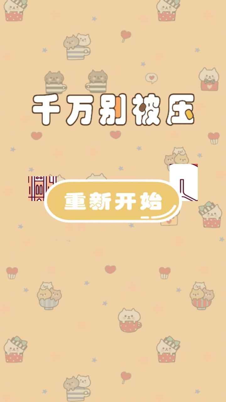 千万别被压游戏官方版