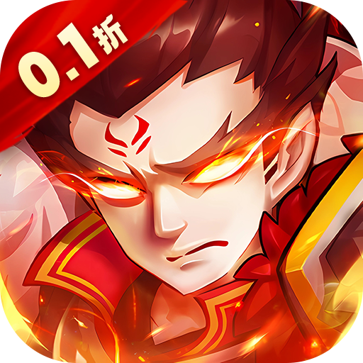 冒险与推图0.1折版