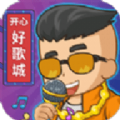 开心好歌城手机版下载最新版