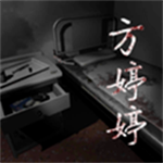 孙美琪疑案之方婷婷手游