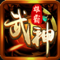 雄霸武神传奇官方安卓版下载