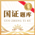 国证题库app最新版免费版下载