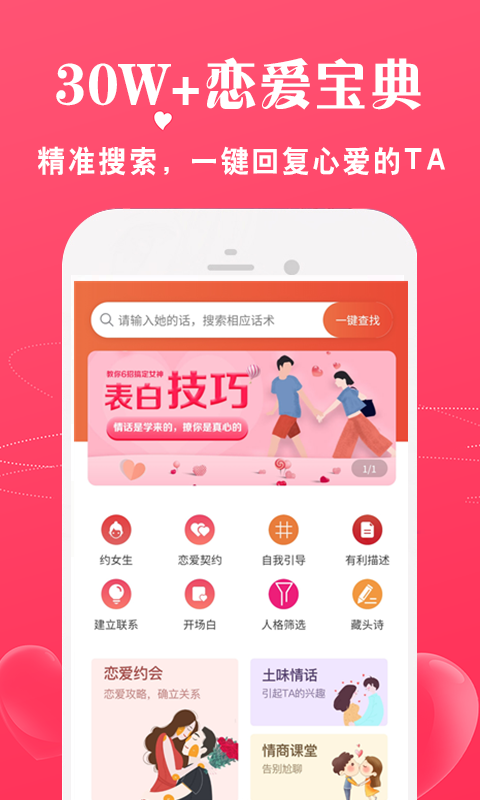 恋爱话术宝库app免费版下载 v1.0.0