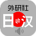 外研社日语词典app手机最新版下载