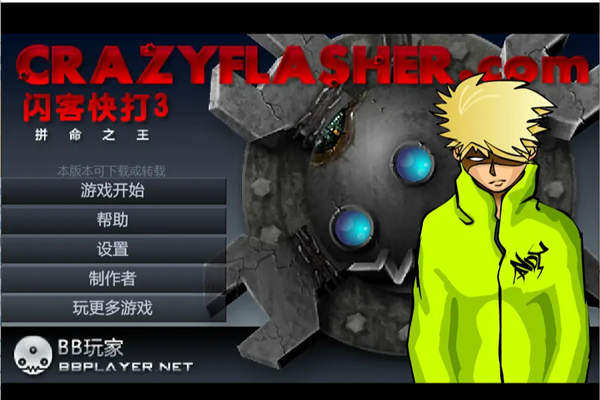 闪客快打3无敌版