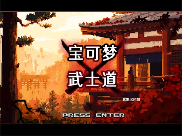 宝可梦武士道手机版