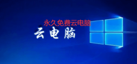 华为云电脑永久免费版