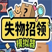 失物招领模拟器安卓版