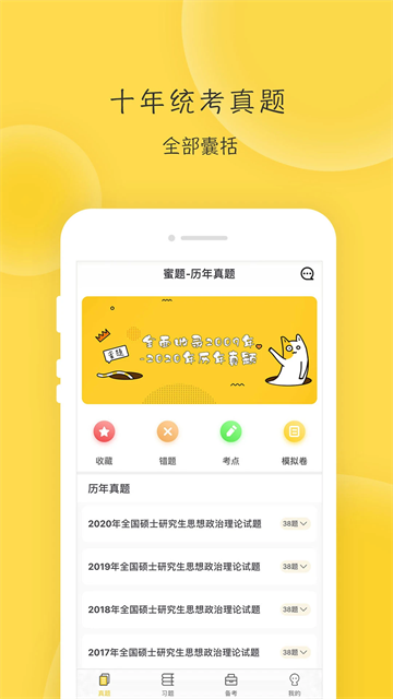 蜜题考研政治app