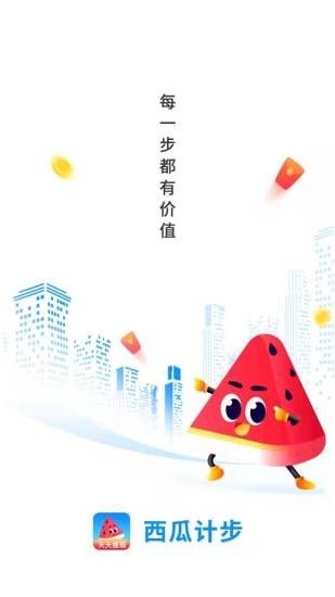 西瓜计步app手机版 v1.0.0