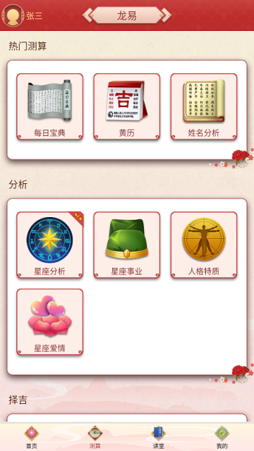 龙易运势App