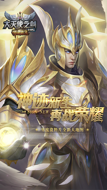 大天使之剑H5九游版本