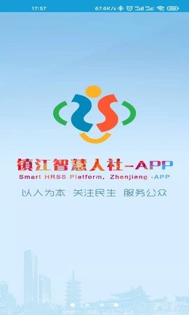 镇江智慧人社app官方最新版