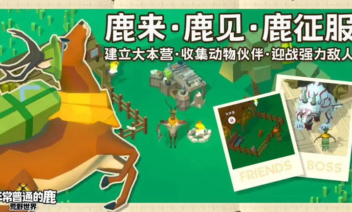 非常普通的鹿荒野世界手机版