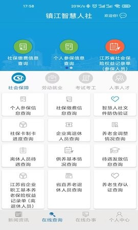 镇江智慧人社app官方最新版
