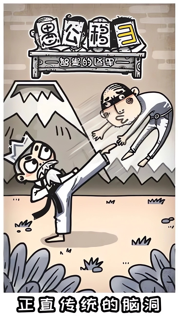 愚公移山3智叟的反击手游