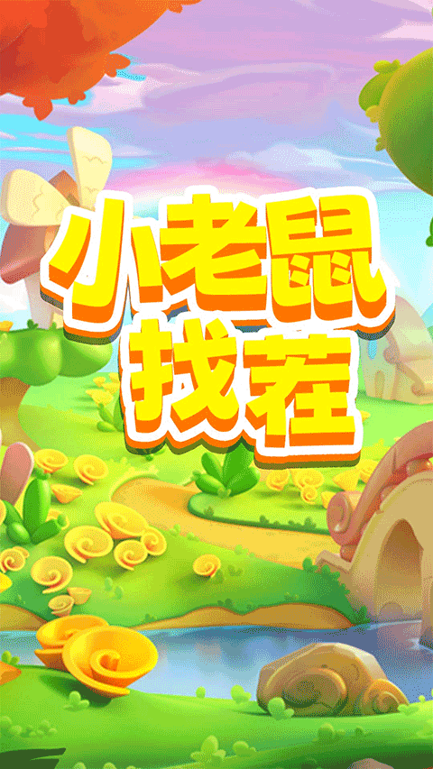 小老鼠找茬手游