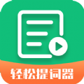 轻松提词器app手机版