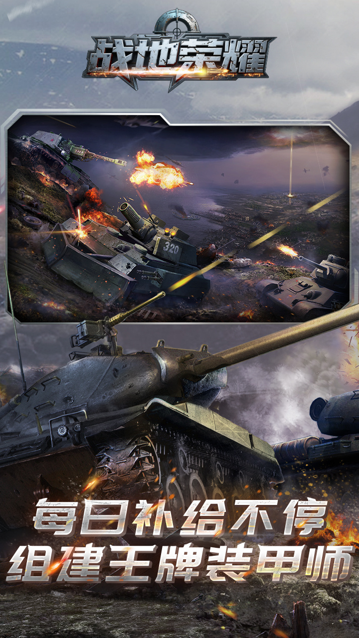 战地荣耀(0.1折坦克大战)