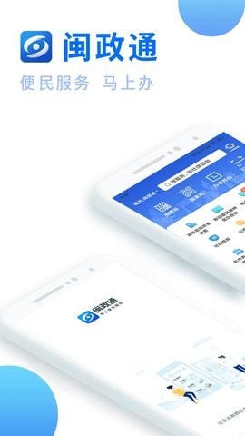 闽政通政务服务app