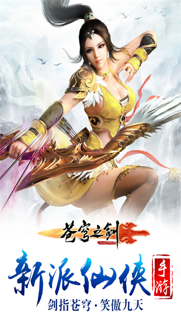 苍穹之剑九游版